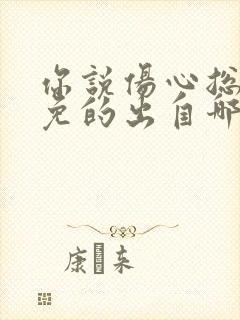 你说伤心总是难免的出自哪首歌