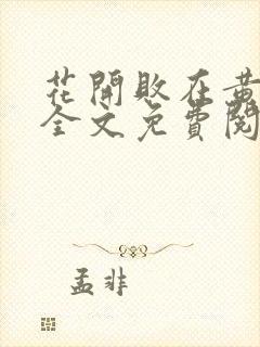 花开败在黄昏前全文免费阅读最新章节