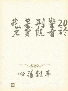 我是刑警20集免费观看于和伟在线