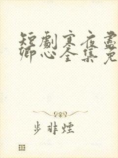 短剧寒夜尽处是卿心全集免费