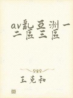 av乱亚洲一区二区三区