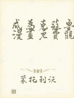 成为克苏鲁神主漫画免费观看