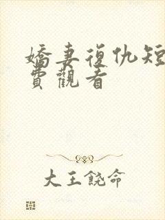 娇妻复仇短剧免费观看