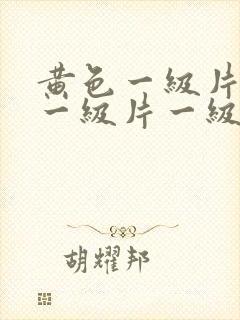 黄色一级片黄色一级片一级片