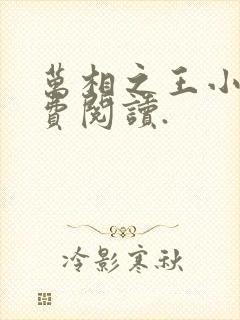 万相之王小说免费阅读.