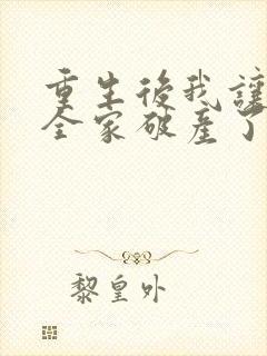 重生后我让前夫全家破产了