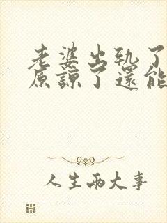 老婆出轨了老公原谅了还能过好吗