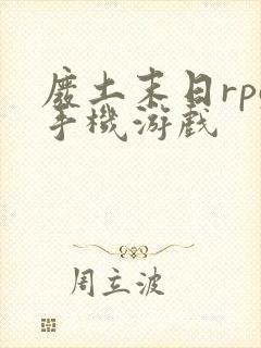 废土末日rpg手机游戏