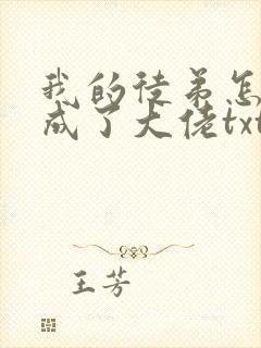 我的徒弟怎么都成了大佬txt下载