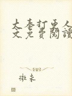 大奉打更人 全文免费阅读