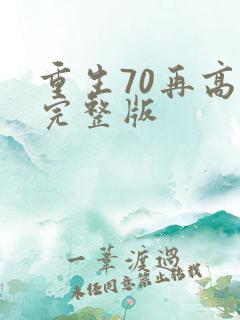 重生70再高嫁完整版