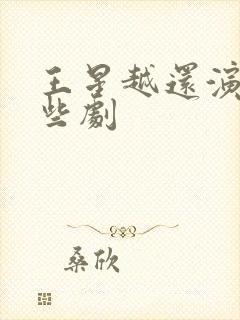 王星越还演过哪些剧