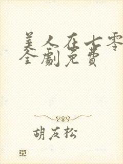 美人在七零短剧全剧免费