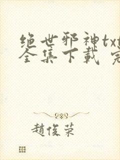 绝世邪神txt全集下载 完整版