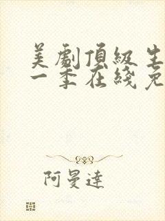 美剧顶级生活第一季在线免费观看