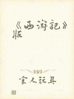 《西游记》浙江版