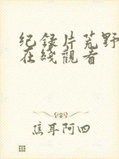 纪录片荒野求生在线观看