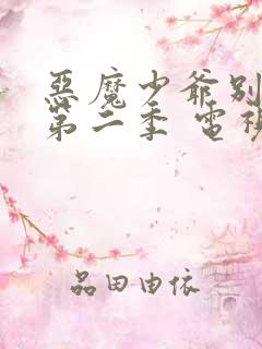 恶魔少爷别吻我第二季 电视剧