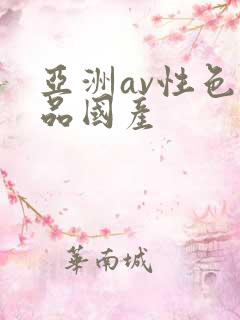 亚洲av性色精品国产