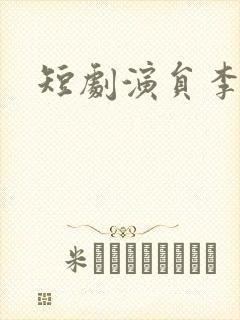 短剧演员李景泽