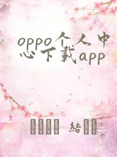 oppo个人中心下载app