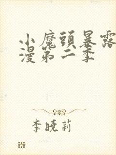 小魔头暴露啦动漫第二季