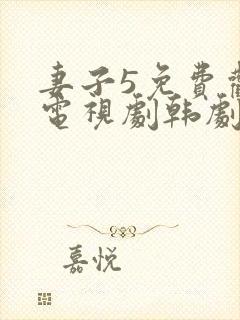 妻子5免费观看电视剧韩剧网