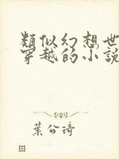 类似幻想世界大穿越的小说有哪些