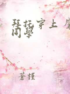 拜托穿上 鹰峰同学