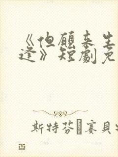 《但愿来生不相逢》短剧免费观看全