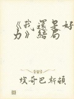 《我还是好好努力》结局