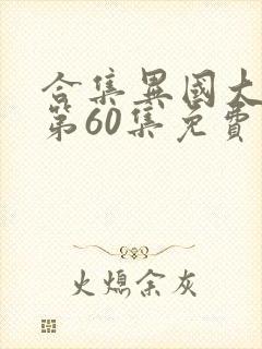 合集异国大营救第60集免费观看