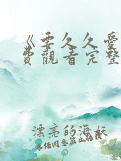 《要久久爱》免费观看完整版