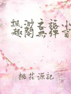 飘渺之旅小说笔趣阁无弹窗