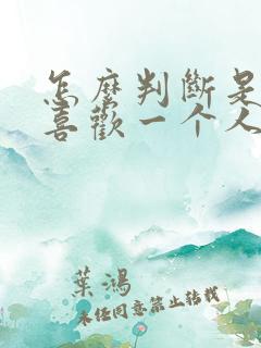 怎么判断是不是喜欢一个人