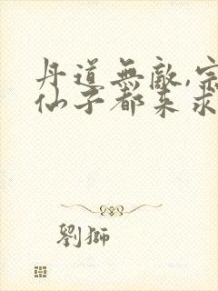 丹道无敌,宗门仙子都来求丹短剧免费观看