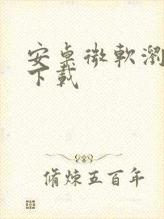 安卓微软浏览器下载