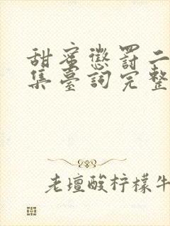 甜蜜惩罚二季全集台词完整版在线观看