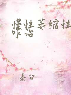 慢性萎缩性胃炎咋治