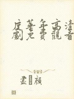 度华年高清电视剧免费观看