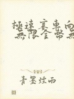 极速赛车向前冲 无限金币无限钻石版