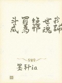 斗罗绝世我怎么成为邪魂师了免费观看