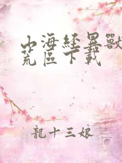 山海经异兽录八荒区下载