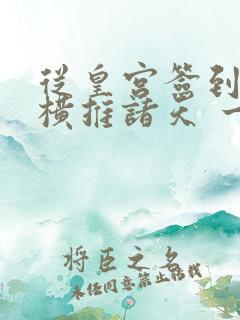 从皇宫签到开始横推诸天 一奈若何