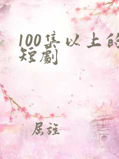 100集以上的短剧