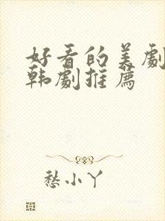 好看的美剧日剧韩剧推荐