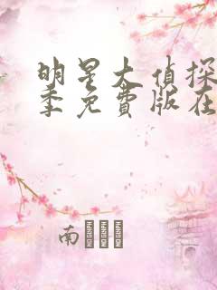 明星大侦探第八季免费版在线观看