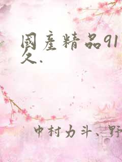 国产精品91久久.