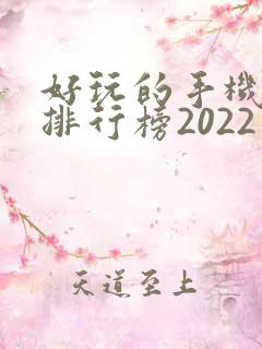 好玩的手机游戏排行榜2022