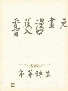 香蕉漫画免费弹窗入口